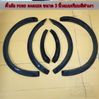 คิ้วล้อ ford ranger ขนาด 3 นิ้วแบบเรียบสีดำเงา ใส่ปี 2015 - 2021