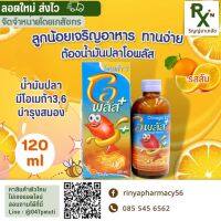 (ส่งไวมาก) Oplus วิตามินเด็กกินยาก รสส้ม 120ml