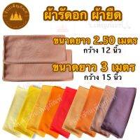 ผ้ารัดอก ผ้ารัดอกพระ ขนาด 2.5 ม. และ 3 ม. มีให้เลือก 9 สี งานปราณีต เย็บละเอียดอย่างดี ผ้ารัดอกยืด ผ้ารัดอกพระยืด ผ้าเคี่ยนอก ผ้าทาบอกพระ