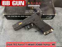 ปืนบีบีกัน Glock 18 G-Force T1 เฟรมดำ สไลด์ดำ ท่อทอง - WE แถมฟรี อุปกรณ์พร้อมเล่น มือ1