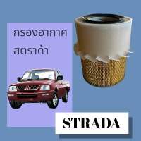 กรองอากาศ มิตซูบิชิ สตราด้า 1996-2003 Mitsubishi Strada engine filter