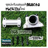 ชุดปะกับแฮนเครื่องตัดหญ้าMakita rbc411uใหม่ แท้100%