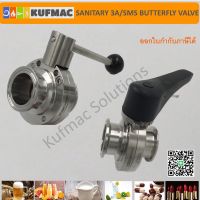 Sanitary butterfly valve วาล์วปีกผีเสื้อ Food grade