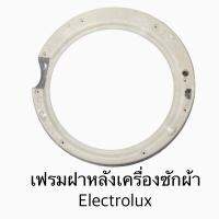 เฟรมฝาหลังเครื่องซักผ้า Electrolux รุ่น EWF8576 อะไหล่แท้ 100%