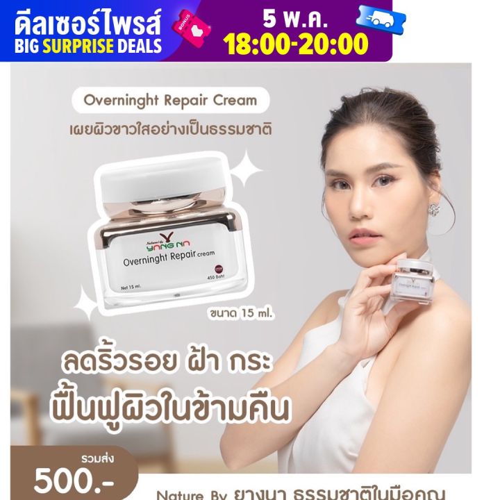 ยางนา-ครีมบำรุงผิวหน้า-overnight-repair-ฟื้นสภาพผิวให้มีความนุ่มเนียน-กระจ่างใส-ลดฝ้า-กระ