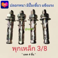 พุกเหล็ก 3/8 แพค 4 ชิ้น และ ยกกล่อง 65 ชิ้น