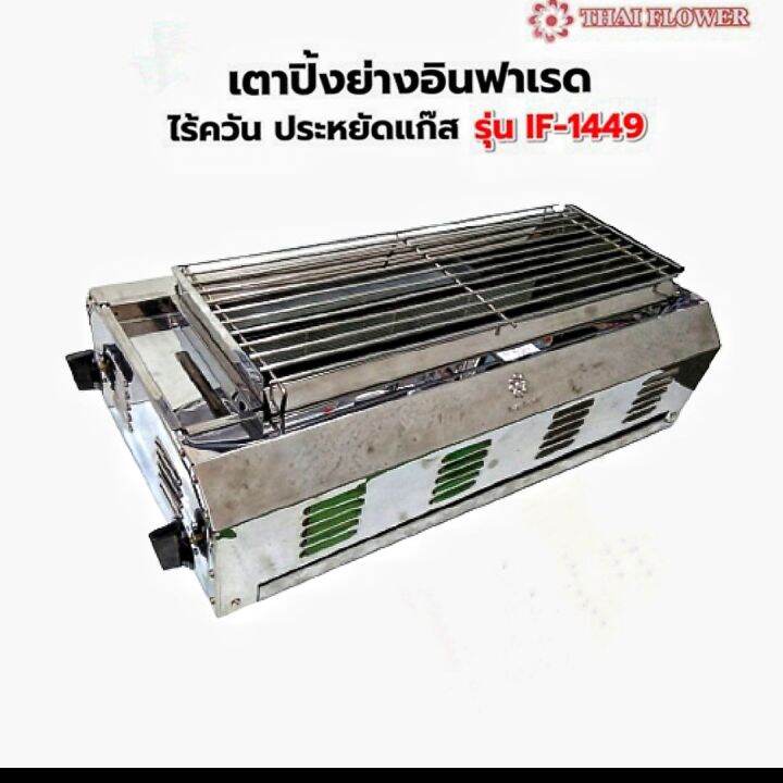 Thai Flower เตาปิ้งย่างไร้ควันรุ่น If 1449 ขนาดกว้าง 36 X ยาว 69 X สูง 23 ซม Th