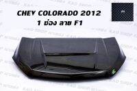 ฝากระโปรงคาร์บอนม่อนซ่า CHEV COLORADO 2012 1ช่อง ลาย F1