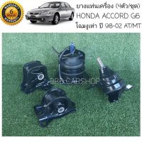 ยางแท่นเครื่อง แอคคอร์ด HONDA ACCORD G6 โฉมงูเห่า เครื่อง F23A เกียร์Auto ปี 1998-2002 (รับประกัน6 เดือน)