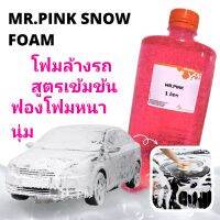 โฟมล้างรถพร้อมเคลือบเงา สูตรเข้มข้น ฟองโฟมหนานุ่ม Mr.Pink