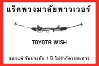 แร็คพวงมาลัยพาวเวอร์ TOYOTA WISH ของแท้ ประกอบบิ้วใหม่ รับประกัน 1 ปี ไม่จำกัดระยะทาง