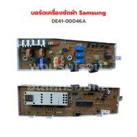 บอร์ดเครื่องซักผ้า Samsung [DE41-00046A] ‼️อะไหล่แท้ถอด‼️