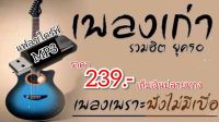 แฟลชไดร์ฟ mp3 รวมเพลงสตริงยุค 90-2000