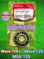 ลูกปืนข้อเหวี่ยง (ลูกปืน8เม็ด) ✨แท้ศูนย์?%✨Wave110i / Wave125 / Msx125 ?ราคาต่อ 1 ตลับ?#ลูกปืนข้อเวฟ110i #125