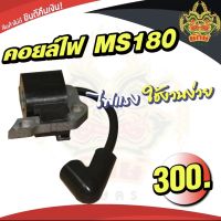 ยักษ์เกษตร คอยล์ไฟเลื่อยยนต์ รุ่นMS180 คอยล์ไฟ MS180 อะไหล่ เลื่อยยนต์ อย่างดี