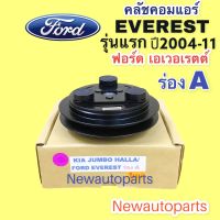 คลัชคอมแอร์ ฟอร์ด เอเวอเรตต์ ปี 2004-11 คลัชร่อง A หน้าคลัช คอมแอร์ FORD EVEREST CLUTE คุณภาพเกรด A