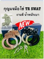 กุญแจมืo SWAT แบบโซ่ ไทเทเนียม งานดี น้ำหนักเบา