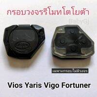 ราคา/1ชิ้น กรอบวงจรรีโมทโตโยต้า วีออส ยาริส วีโก้ ฟอร์จูนเนอร์ ตลับรีโมท toyota vios yaris vigo fortuner  ตลับเปล่าไม่มีวงจร ราคา/1ชิ้น