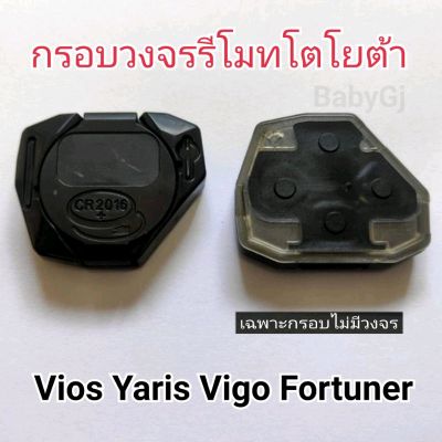 ราคา/1ชิ้น กรอบวงจรรีโมทโตโยต้า วีออส ยาริส วีโก้ ฟอร์จูนเนอร์ ตลับรีโมท toyota vios yaris vigo fortuner  ตลับเปล่าไม่มีวงจร สำหรับใส่วงจรแท้เท่านั้น  ราคา/1ชิ้น