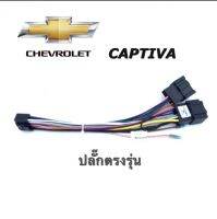 ปลั๊กตรงรุ่น CHEVROLET CAPTIVA ปลั๊กหลังวิทยุสำหรับจอแอนดรอยด์