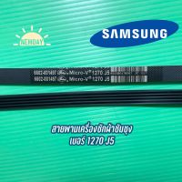 สายพานเครื่องซักผ้าฝาหน้า SAMSUNG เบอร์ 1270 J5 รุ่น WF8700 WF8800 WF1124 WF80F5E5U4W WW70J42E0IW WW75J52E0BW WW80J44G0BW