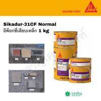 sikadur-31CF Normal 1kg อีพ็อกซี่เสียบเหล็ก ยึดคอนกรีต (ผสม 2 ส่วน A+B)