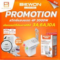 Bewon สวิทช์แสงแดด 2000W  ปรับแอมป์ได้ 3A-6A-10A มีไฟบอกสถานะการทำงาน