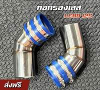 ท่อกรองเลส honda lead 125 ( หรีด 125 ) ฟรี ยางกันน้ำ ท่อกรองสแตนเลส lead125 (ส่งฟรี)