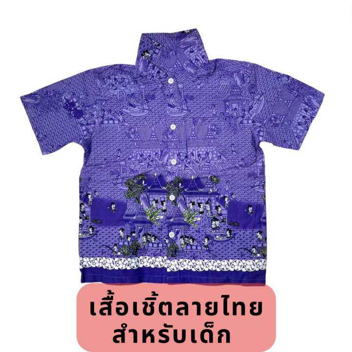 เสื้อเชิ้ตลายไทยการละเล่น-สำหรับเด็ก-เบอร์-s-30-m-32-มีสีม่วง-สีเหลือง-ส้ม-ชมพู-เขียว