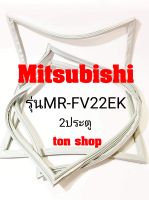 ขอบยางตู้เย็น Mitsubishi 2ประตู รุ่นMR-FV22EK