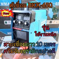 ตู้เชื่อม BKK MMA-650
?รุ่นใหม่ สายเชื่อมยาว 10 เมตร 
✅2 หน้าจอ 3 ปุ่มพิเศษ อัพเกรดใหม่
?อุปกรณ์ครบเซ็ตในกล่อง
✅สายเชื่อมสีส้มยาว 10เมตร ✅สายดิน 3 เมตร พร้อมคีมหนีบลวดอย่างดี
✅หน้ากาก เชื่อม
✅แปรงเคาะ 
✅ถุงมือ
 ?ตู้เชื่อม BKK 650แอมป์
ตู้เชื่อมอินเว