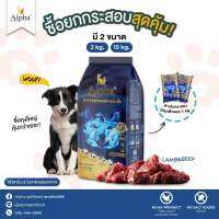 Alpha Dog อาหารสุนัขเกรดพรีเมียมเหมาะสำหรับน้องหมาแพ้ไก่ สูตรแกะและเนื้อ ขนาด 2 Kg.