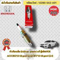 หัวเทียน เข็ม (Iridium)แท้ แอคคอร์ด G9 ,CRV G4 รหัสอะไหล่ 12290-5A2-A01 HONDA รุ่น ACCORD,2013-2018 gen9 เครื่อง 2.4/CRV’2013-2018 gen4 เครื่อง 2.4 ผู้ผลิตNGK