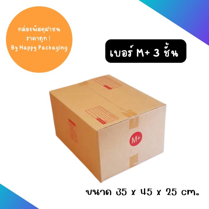 กล่องพัสดุ เบอร์ M+ 5ชั้น (10 ใบ)	 ขนาด 35 x 45 x 25 cm. กล่องพัสดุฝาชน กล่องไปรษณีย์ กล่องลูกฟูก