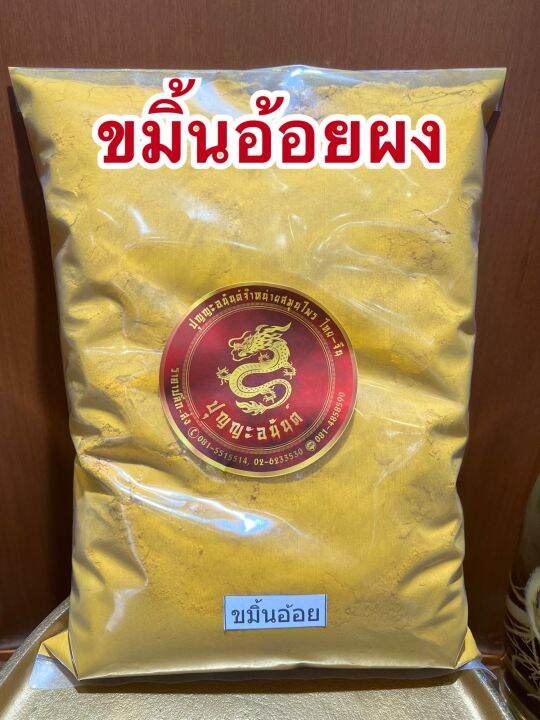 ขมิ้นอ้อยผง-ขมิ้นอ้อยบดผงแท้100-บดล้วนๆบรรจุ1โลราคา260บาท