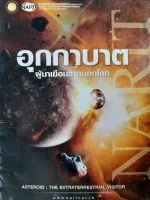 หนังสือมือสอง อุกกาบาต..ผู้มาเยืนจากนอกโลก