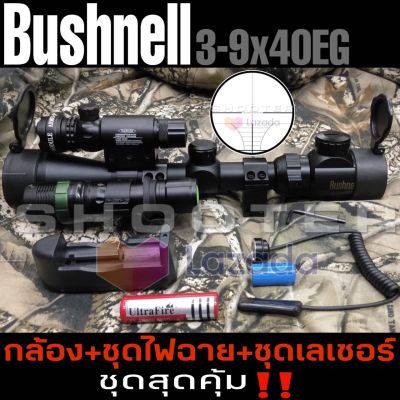 กล้อง Bushnell 3-9x40EG +ไฟฉาย+เลเซอร์(จัดชุดพิเศษให้เลยครับ)