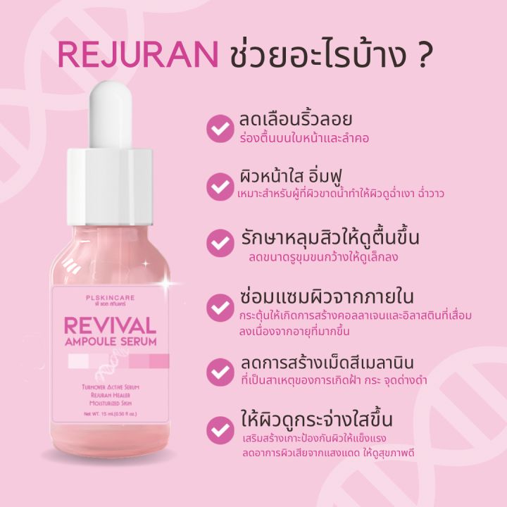 รีจูรัน-เซรั่ม-revival-ampoule-serum-เซรั่มกระชับรูขุมขน-ผิวเรียบเนียน