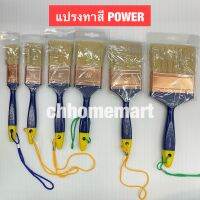 แปรงทาสี ยี่ห้อPOWER ขนาด1" - 4"