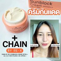 ครีมกันแดด CHAIN BY RE-X SPF 50++ ครีมกันแดดเชน บาย รี-เอ็กซ์(ขนาด 5 กรัม)