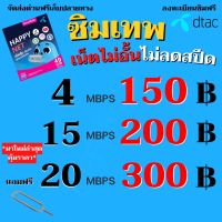 ซิมเทพ ดีแทค DTAC ?*เล่นไม่อั้น (ทั้งเดือน) +โทรฟรีทุกเครือข่าย ความเร็ว 4Mbps (เดือน150฿), 15Mbps(เดือน200฿) ** จำกัด1ซิม/1ท่าน**