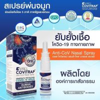 ♻️COVITRAP Anti-CoV Nasal Spray (new Lot เดือน10/66)สเปรย์พ่นจมูก ป้องกันโควิด?ส่งจากร้านยา? ยับยั้งเชื้อโควิดที่โพรงจมูก รับประกันของแท้?%