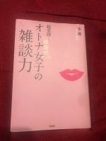 หนังสือภาษาญี่ปุ่นมือหนึ่ง เกี่ยวกับเทคนิคการเจรจาต่อรองของสาวกินซ่า อ่านสนุกวางไม่ลง