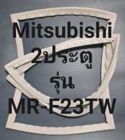 ขอบยางตู้เย็น Mitsubishi 2 ประตูรุ่นMR-F23TWมิตรชู