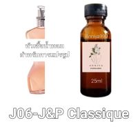 หัวน้ำหอมกลิ่น J&amp;P Classique J06 ไม่ผสมแอลกอฮอล์