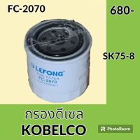 กรองดีเซล กรองน้ำมัน FC-2070 โกเบ KOBELCO SK75-8 กรองโซล่า อะไหล่-ชุดซ่อม อะไหล่รถขุด อะไหล่รถแม็คโคร