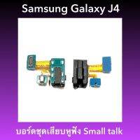 แพรเสียบหูฟัง + ไมค์ Samsung Galaxy J4  | สินค้าคุณภาพดี