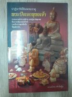 ปาฎิหาริย์หินพระธาตุ พระปัจเจกพุทธเจ้า
หนา 143 หน้า อ.ทศพล จังพานิชย์กุล