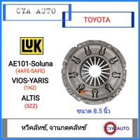 LUK จานกดคลัทซ์​ จานกดครัช TOYOTA​ AE101, Soluna, VIOS, YARIS, Altis ขนาด​ 8.5 นิ้ว