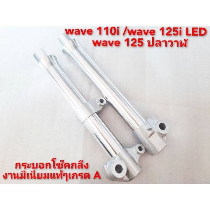 กระบอกโช๊คหน้าแบบกลึงใส่-wave-110-i-wave-125-โซนิค-ls-งานมีเนียม-แท้ๆ